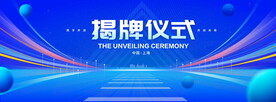 揭牌仪式
