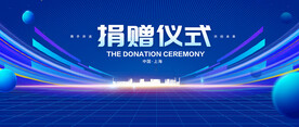 捐赠仪式