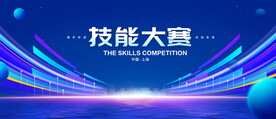 技能大赛