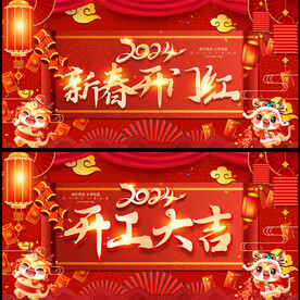 开门红