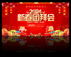 2024新春团拜会