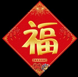 福字