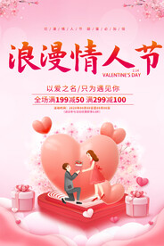 情人节活动海报
