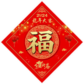 福字