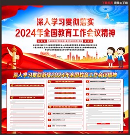 2024年全国教育工作会议