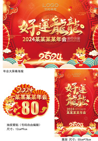 2024龙年年会背景物料