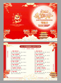 2024年龙年年会节目单