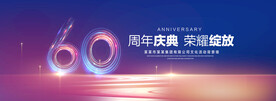 60周年庆典