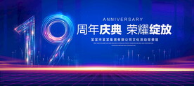 19周年庆典