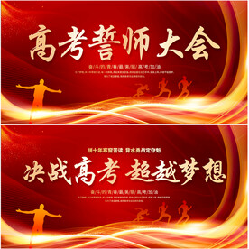 高考誓师大会