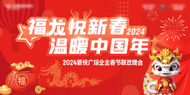 新春联欢会
