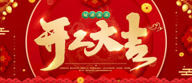 开工大吉