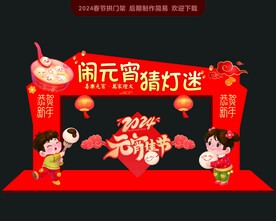 元宵节拱门