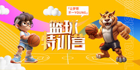 卡通篮球训练营广告壁画背景墙