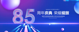 85周年