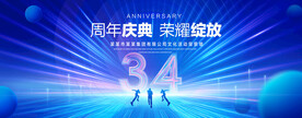 34周年
