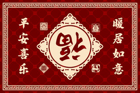 福到了中式地垫