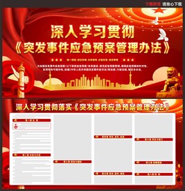 突发事件应急预案管理办法