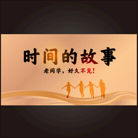 同学聚会墙