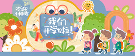 我们开学啦背景板