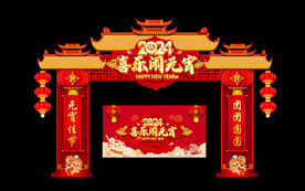 元宵节拱门