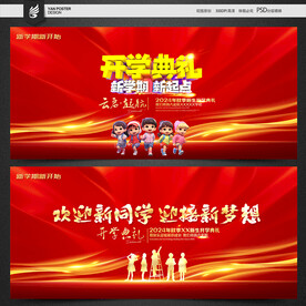 开学典礼
