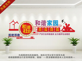 反邪教文化墙