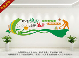 珍惜粮食展板