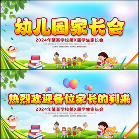 幼儿园家长会