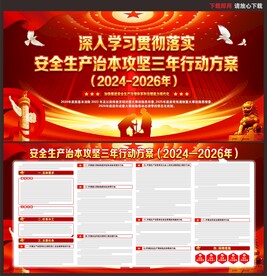 安全生产治本攻坚三年行动方案