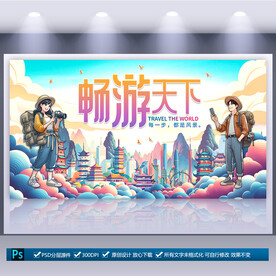 旅行社海报