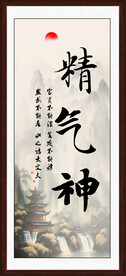 精气神