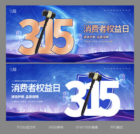 315消费海报展板