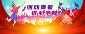 羽毛球