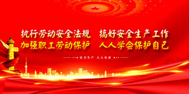 安全生产