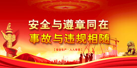 安全生产