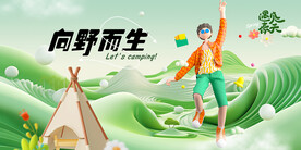 露营