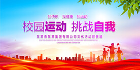 校园运动背景