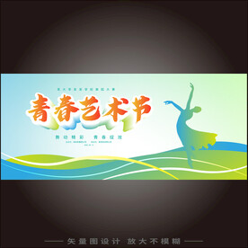 青春艺术节