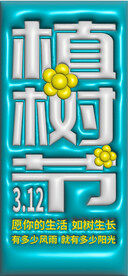 植树节
