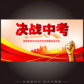 决战中考誓师大会舞台背景