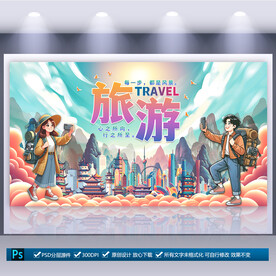 旅游宣传海报