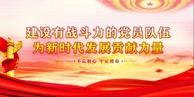 党建 