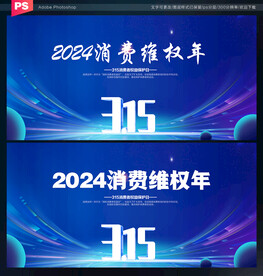 消费维权年背景