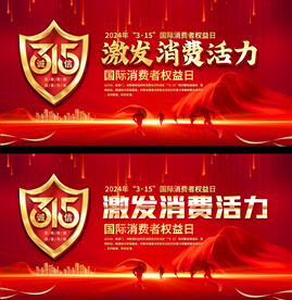 315消费者权益日活动背景