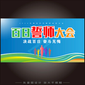 决战高考百日冲刺誓师大会