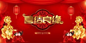 结婚