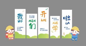 开学季