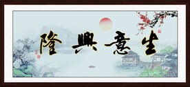 生意兴隆