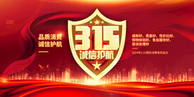 315消费者权益日展板